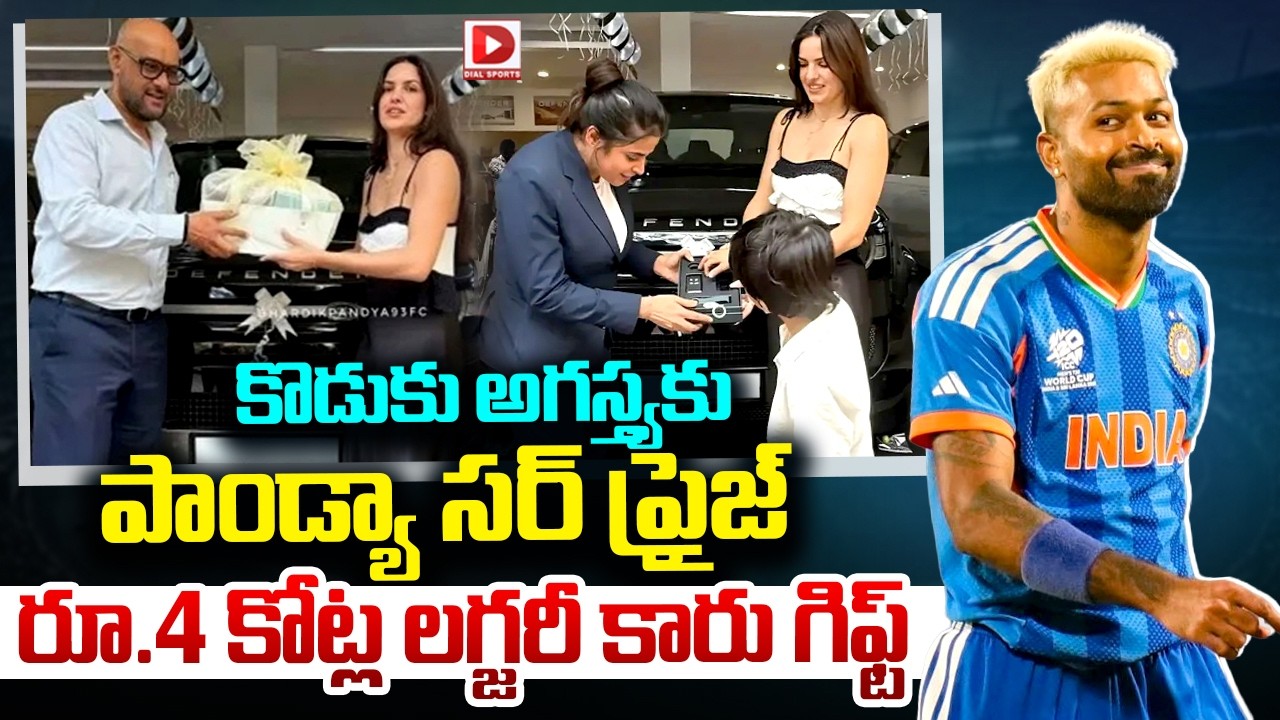 కొడుకు అగస్త్యకు పాండ్యా సర్ ప్రైజ్… రూ.4 కోట్ల లగ్జరీ కారు గిఫ్ట్…!