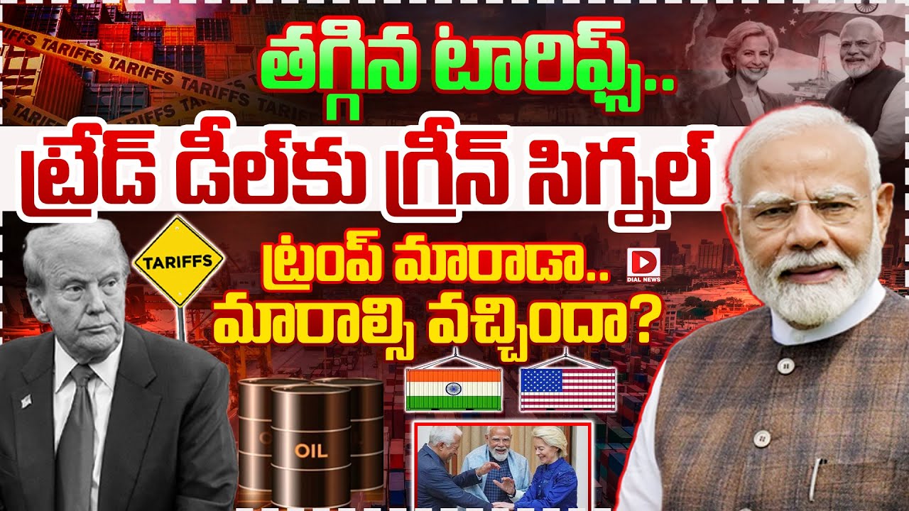Top story:తగ్గిన టారిఫ్స్.. ట్రేడ్ డీల్‌కు గ్రీన్ సిగ్నల్ ట్రంప్ మారాడా.. మారాల్సి వచ్చిందా?