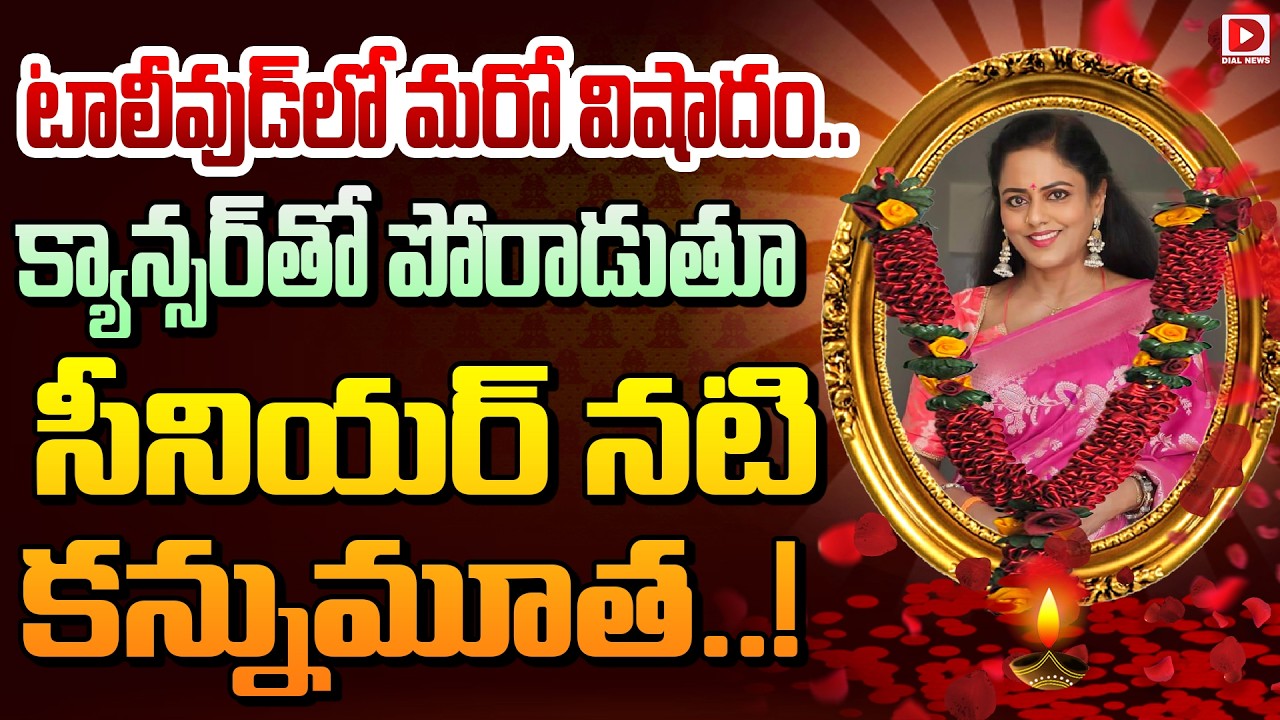 టాలీవుడ్‌లో మరో విషాదం.. క్యాన్సర్‌తో పోరాడుతూ సీనియర్ నటి కన్నుమూత..!