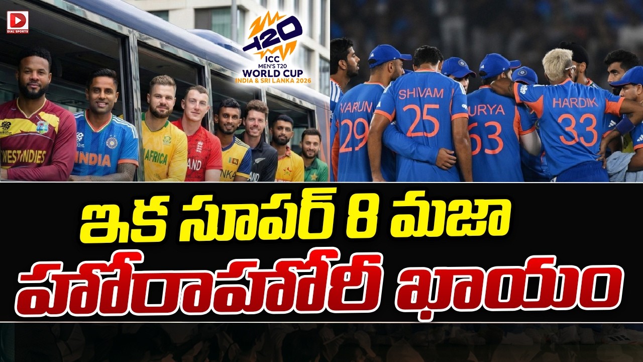ఇక సూపర్ 8 మజా… హోరాహోరీ ఖాయం…!