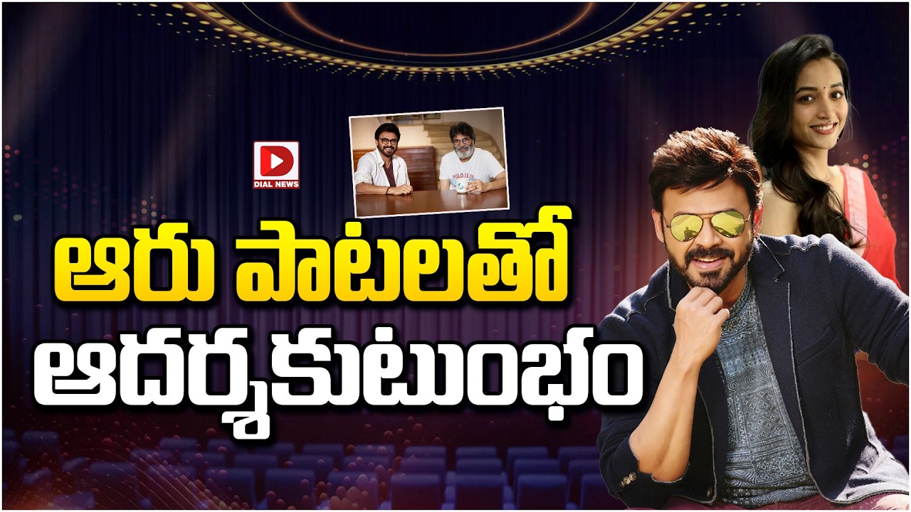 ఆరు పాటలతో “ఆదర్శ కుటుంబం”…!