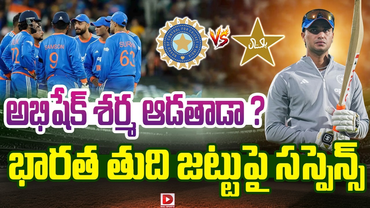అభిషేక్ శర్మ ఆడతాడా ? భారత తుది జట్టుపై సస్పెన్స్…!