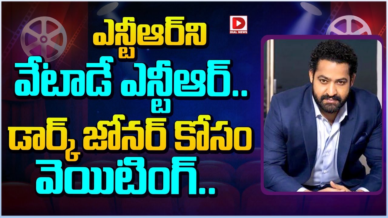 ఎన్టీఆర్ ని వేటాడే ఎన్టీఆర్.. డార్క్ జోనర్ కోసం వెయిటింగ్…!