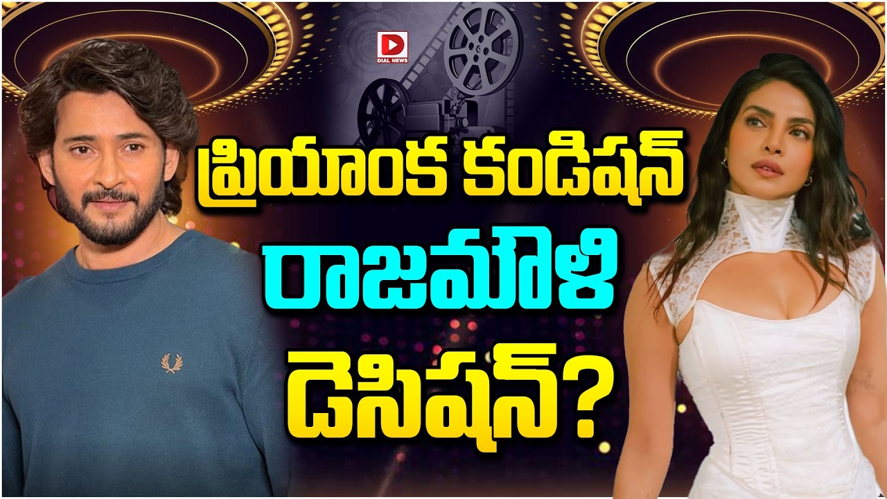 ప్రియాంక కండిషన్… రాజమౌళి డిసిషన్?