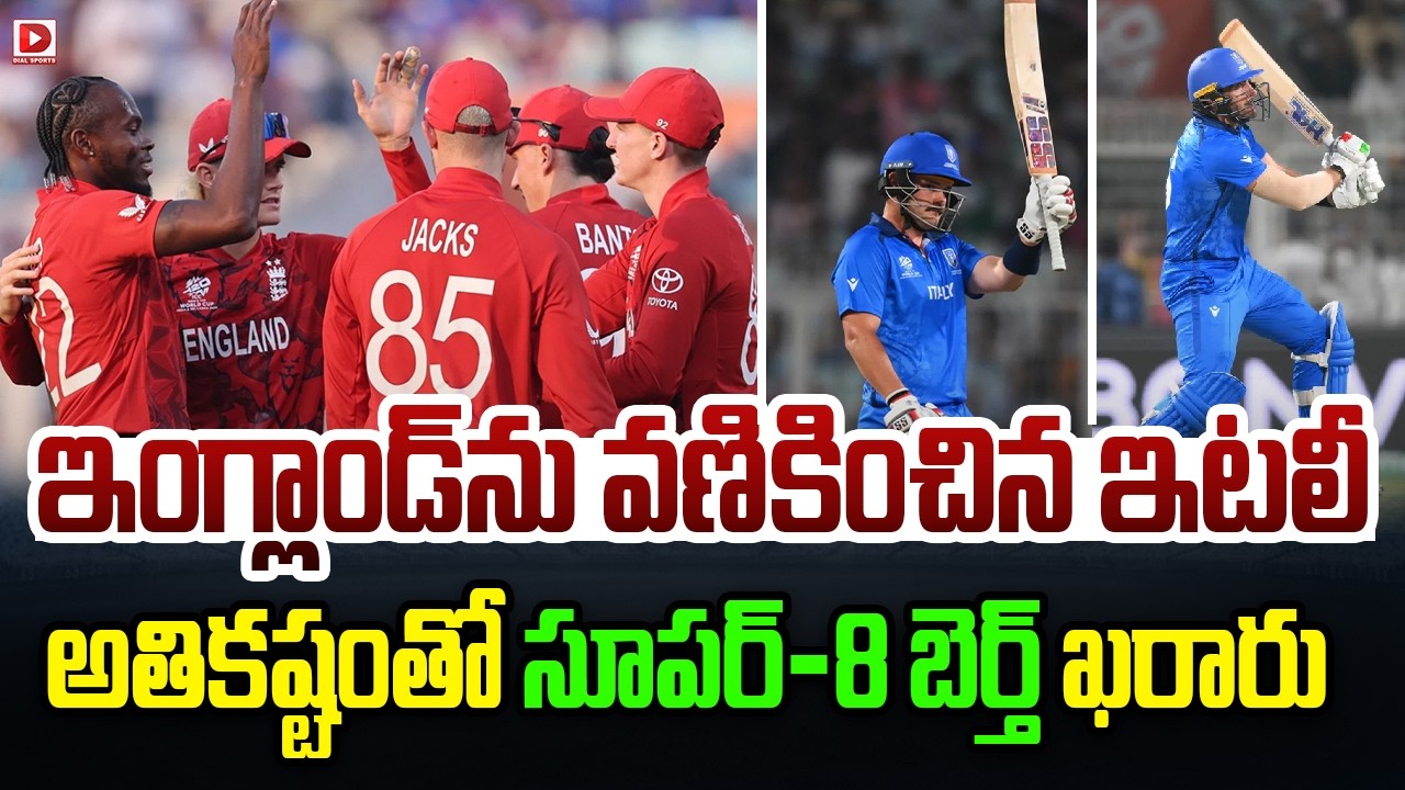 ఇంగ్లాండ్ ను వణికించిన ఇటలీ, అతికష్టంతో సూపర్-8 బెర్త్ ఖరారు…!