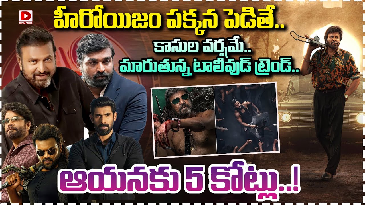 హీరోయిజం పక్కన పెడితే.. కాసుల వర్షమే.. మారుతున్న టాలీవుడ్ ట్రెండ్.. ఆయనకు 5 కోట్లు..!