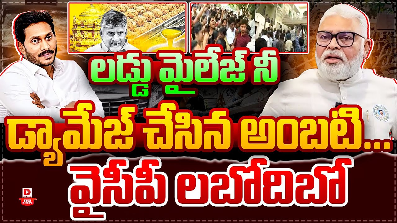 Top story:లడ్డు మైలేజ్ నీ డ్యామేజ్ చేసిన అంబటి…. వైసీపీ లబోదిబో