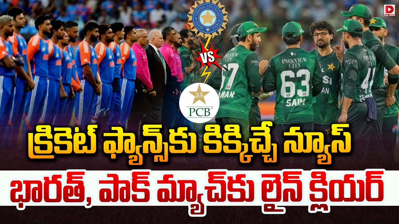 క్రికెట్ ఫ్యాన్స్ కు కిక్కిచ్చే న్యూస్… భారత్, పాక్ మ్యాచ్ కు లైన్ క్లియర్…!