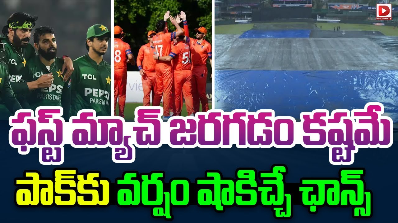 ఫస్ట్ మ్యాచ్ జరగడం కష్టమే, పాక్ కు వర్షం షాకిచ్చే ఛాన్స్…!