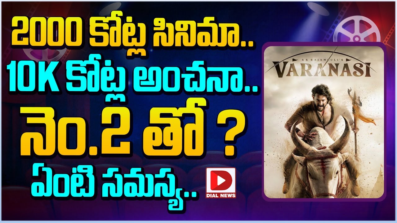 2000 కోట్ల సినిమా.. 10K కోట్ అంచనా.. నెం.2 తో ఏంటి సమస్య..?