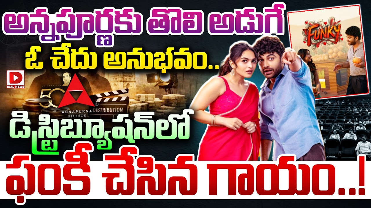 అన్నపూర్ణకు తొలి అడుగే ఓ చేదు అనుభవం.. డిస్ట్రిబ్యూషన్‌లో ఫంకీ చేసిన గాయం..!