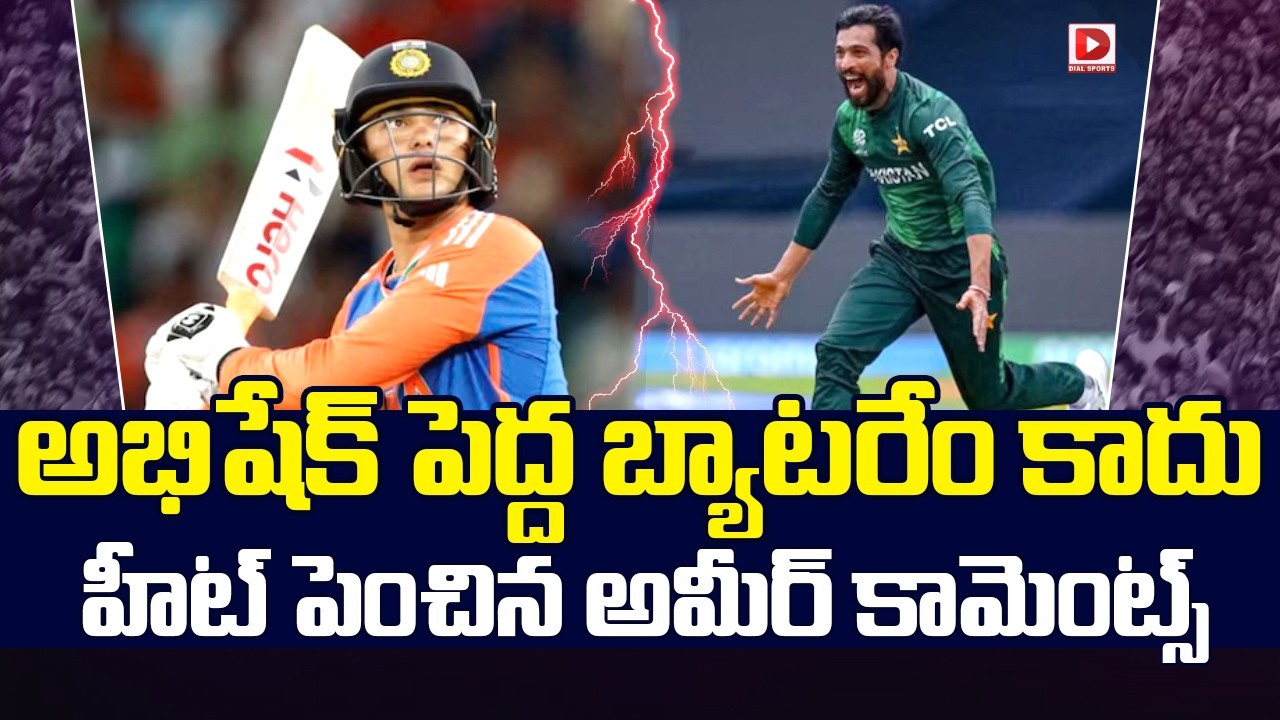 అభిషేక్ పెద్ద బ్యాటరేం కాదు… హీట్ పెంచిన అమీర్ కామెంట్స్…!