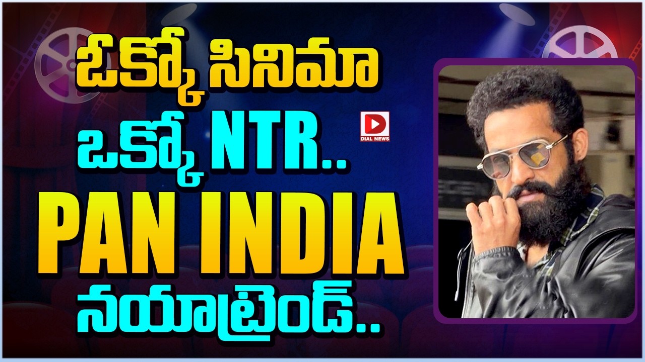 ఓక్కో సినిమా ఒక్కో NTR..PANINDIA నయాట్రెండ్…!