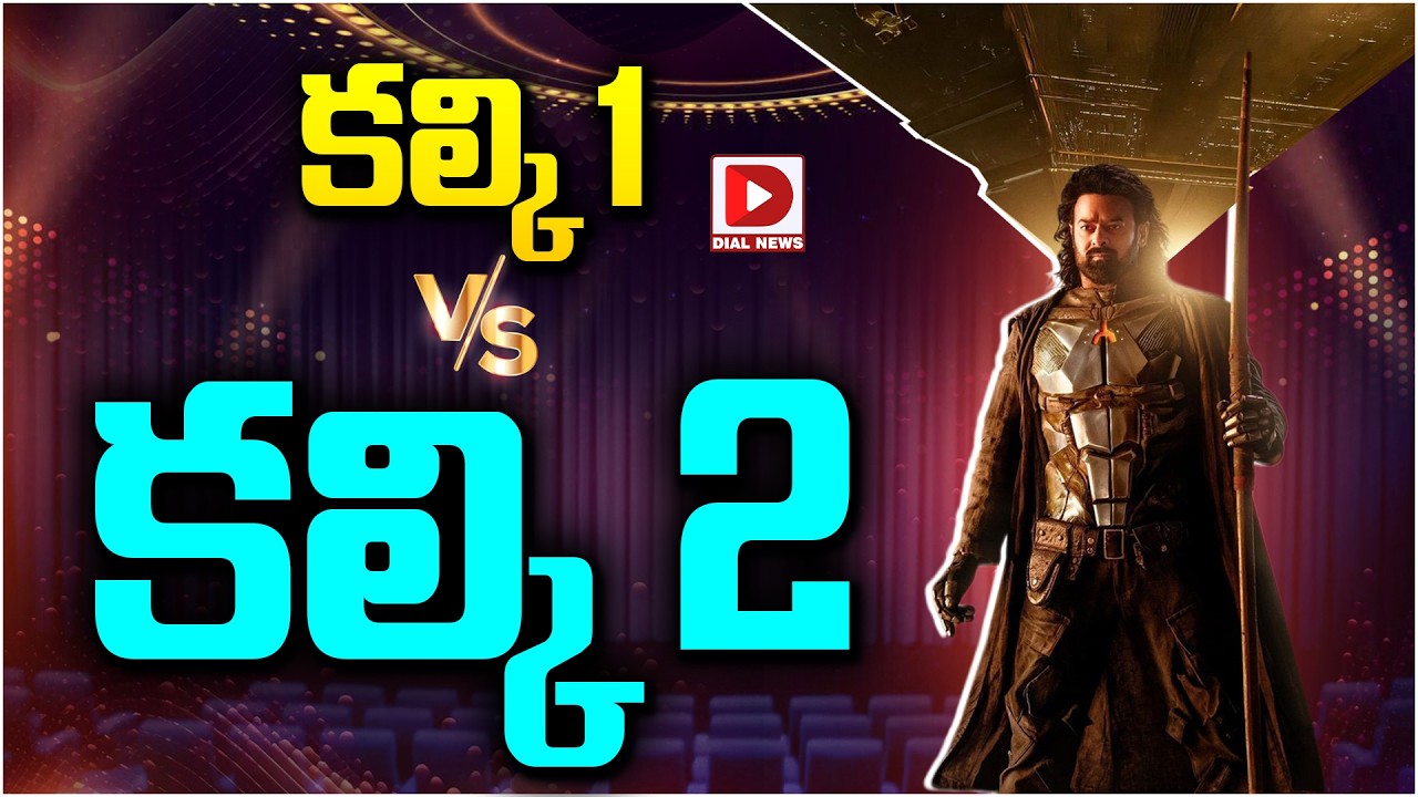 కల్కి 1 Vs కల్కి 2…!