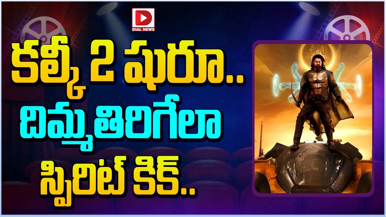 కల్కీ 2 షురూ.. దిమ్మతిరిగేలా స్పిరిట్ కిక్…!