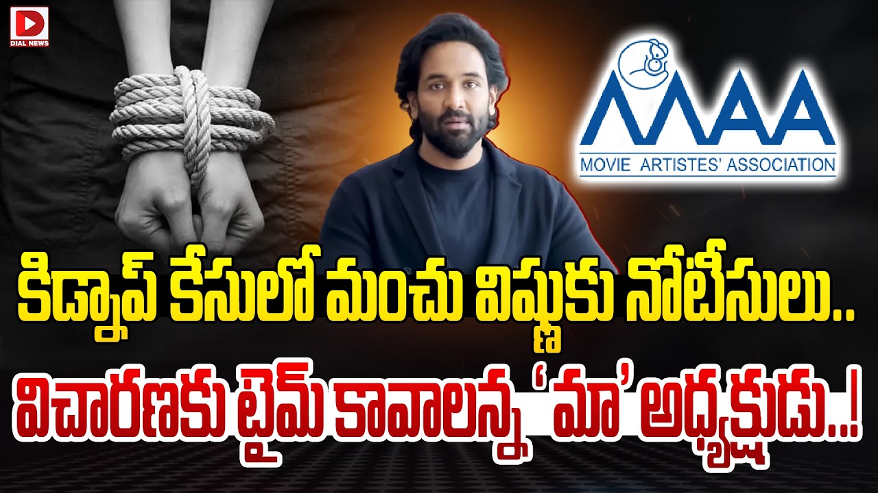 కిడ్నాప్ కేసులో మంచు విష్ణుకు నోటీసులు.. విచారణకు టైమ్ కావాలన్న ‘మా’ అధ్యక్షుడు..!