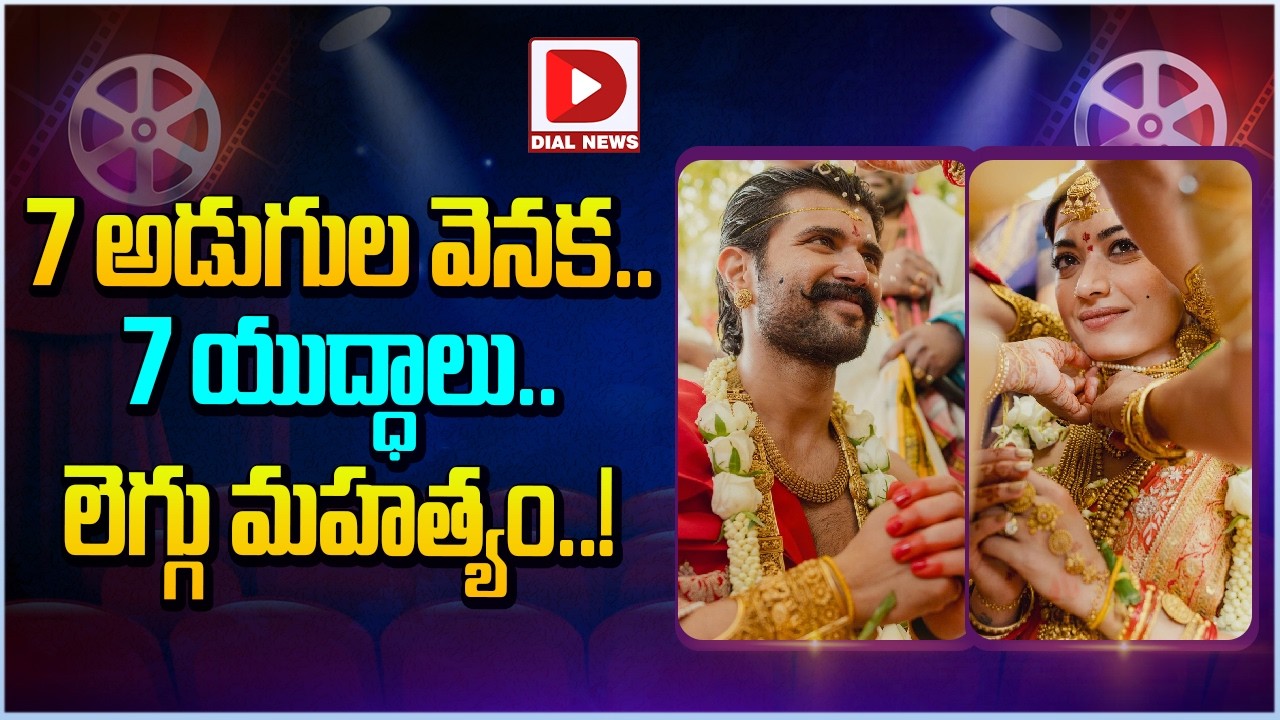 7 అడుగుల వెనక.. 7 యుద్ధాలు.. లెగ్గు మహత్యం..!