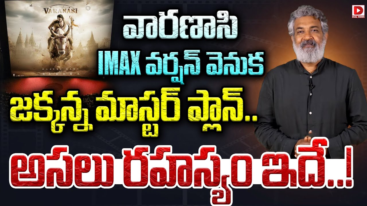 వారణాసి IMAX వర్షన్ వెనుక జక్కన్న మాస్టర్ ప్లాన్.. అసలు రహస్యం ఇదే..!