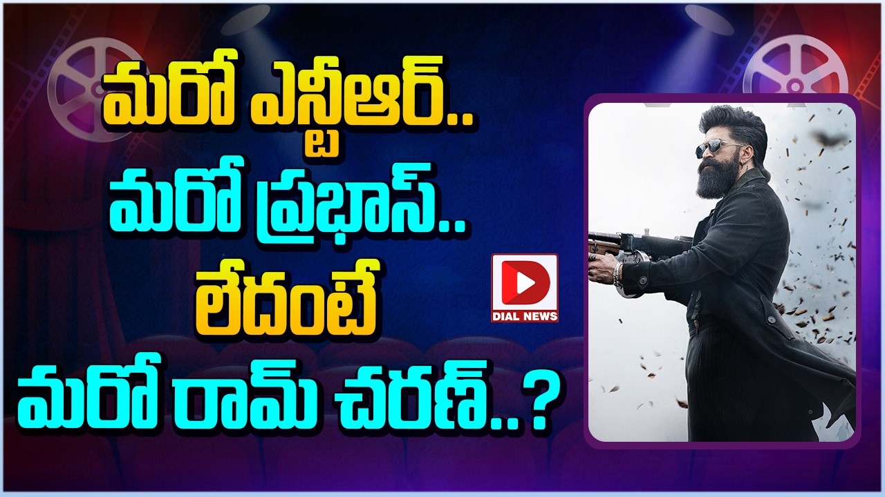 మరో ఎన్టీఆర్.. మరో ప్రభాస్.. లేదంటే మరో రామ్ చరణ్..?