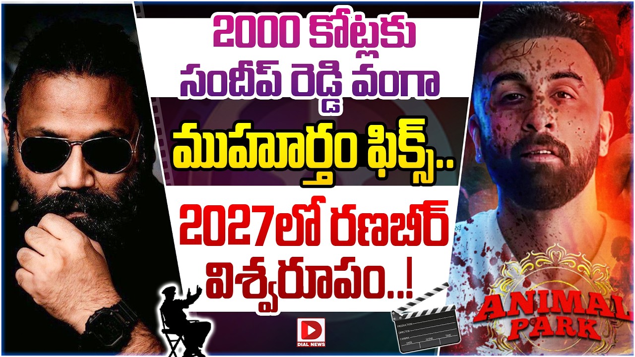 2000 కోట్లకు సందీప్ రెడ్డి వంగా ముహూర్తం ఫిక్స్.. 2027లో రణబీర్ విశ్వరూపం..!