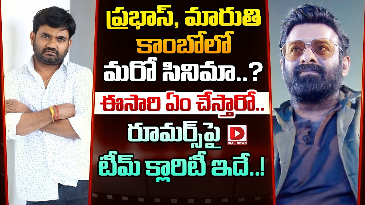 ప్రభాస్, మారుతి కాంబోలో మరో సినిమా..? ఈసారి ఏం చేస్తారో.. రూమర్స్‌పై టీమ్ క్లారిటీ ఇదే..!