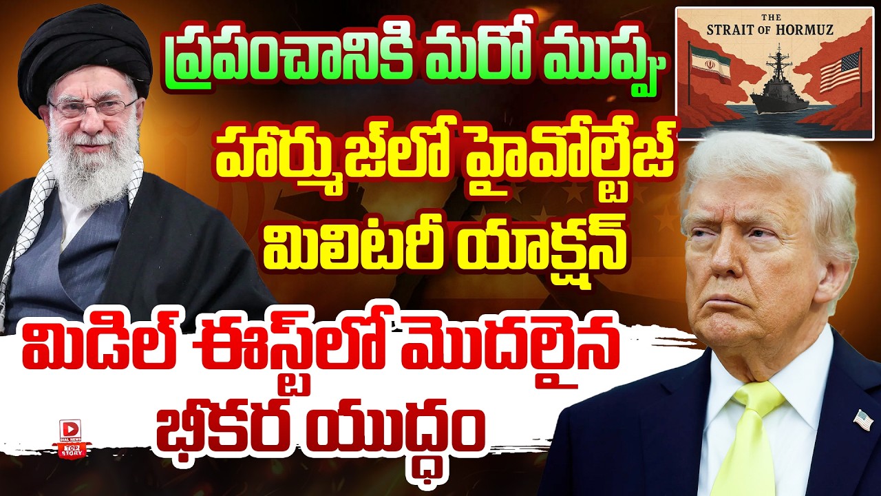 Top story:ప్రపంచానికి మరో ముప్పు… హార్ముజ్‌లో హైవోల్టేజ్ మిలిటరీ యాక్షన్… మిడిల్ ఈస్ట్‌లో మొదలైన భీకర యుద్ధం…!