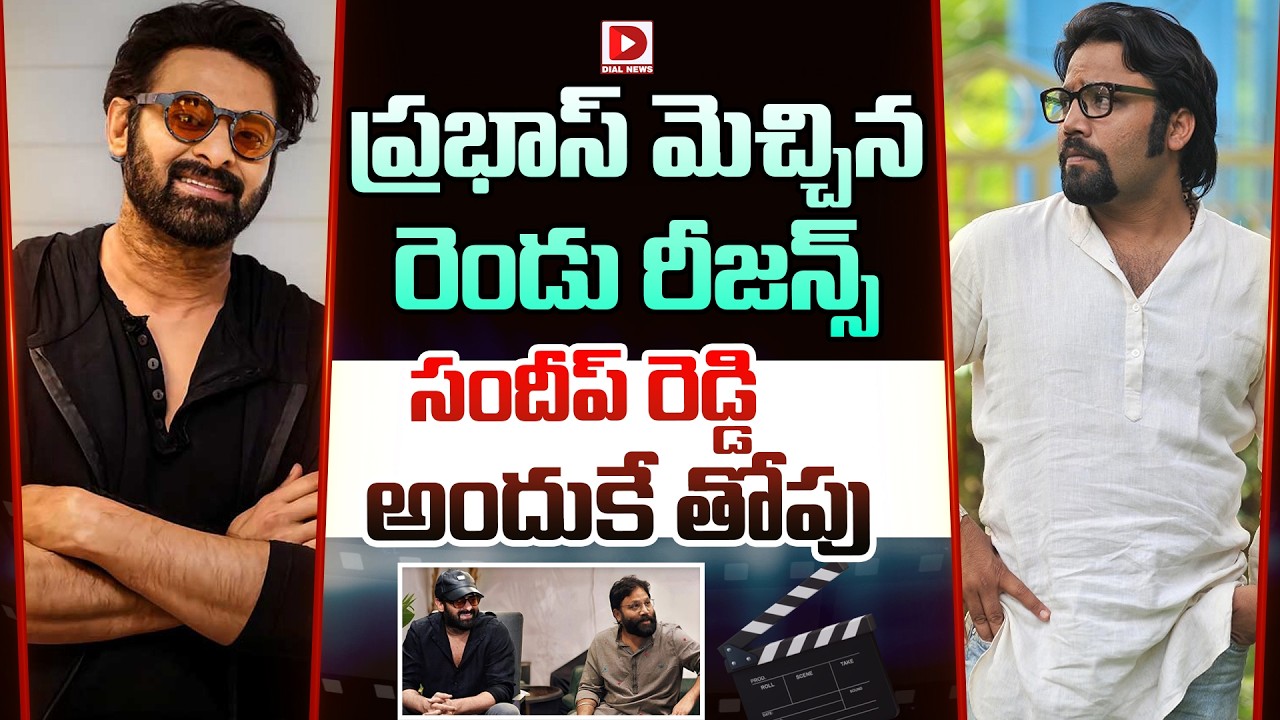 ప్రభాస్ మెచ్చిన రెండు రీజన్స్… సందీప్ రెడ్డి అందుకే తోపు…!