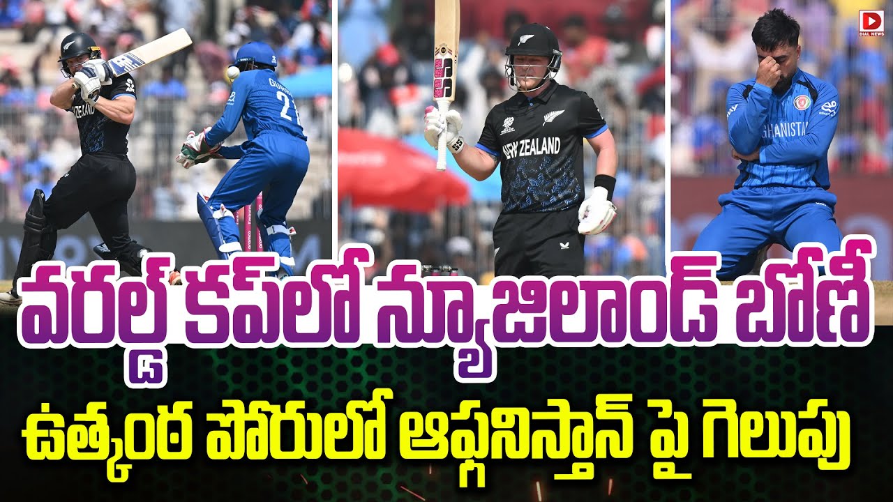వరల్డ్ కప్ లో న్యూజిలాండ్ బోణీ, ఉత్కంఠ పోరులో ఆఫ్గనిస్తాన్ పై గెలుపు…!