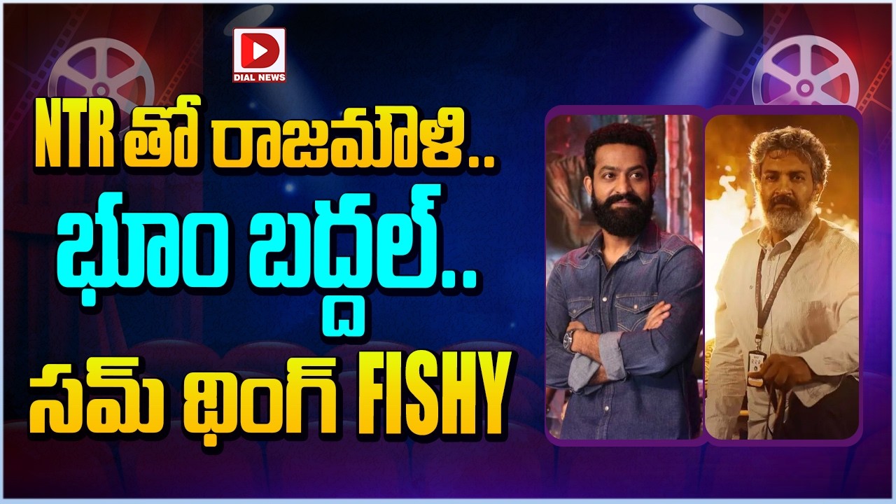 NTRతో రాజమౌళి.. భూం బద్దల్.. సమ్ థింగ్ FISHY…!