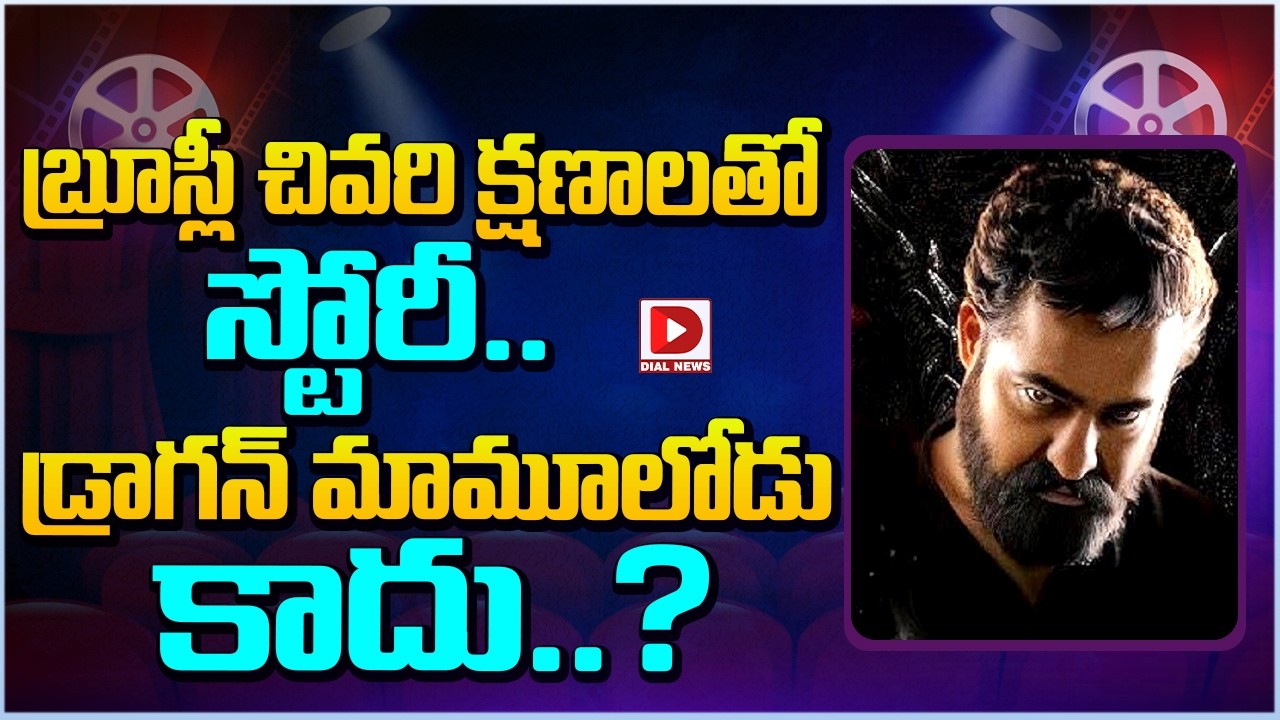 బ్రూస్లీ చివరి క్షణాలతో స్టోరీ.. డ్రాగన్ మామూలోడు కాదు..?