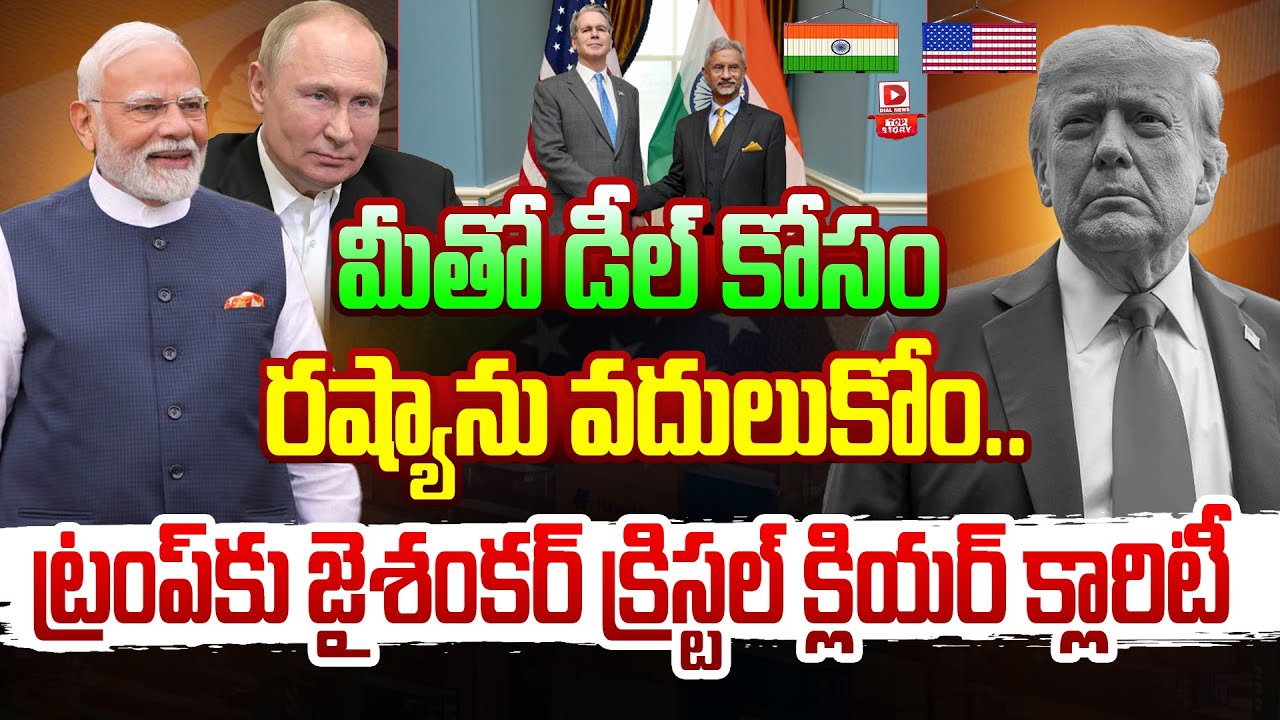 Top story; మీతో డీల్ కోసం రష్యాను వదులుకోం.. ట్రంప్‌కు జైశంకర్ క్రిస్టల్ క్లియర్ క్లారిటీ…!