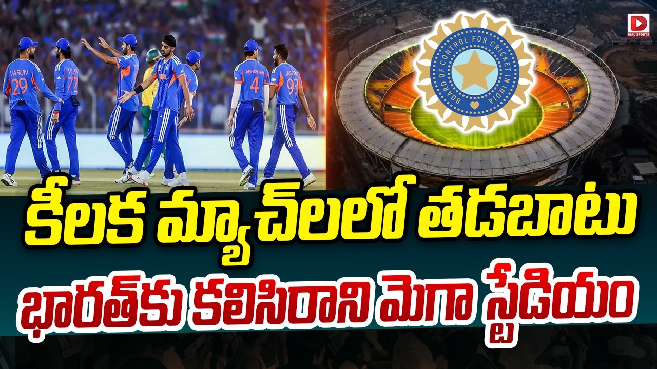 కీలక మ్యాచ్ లలో తడబాటు… భారత్ కు కలిసిరాని మెగా స్టేడియం…!