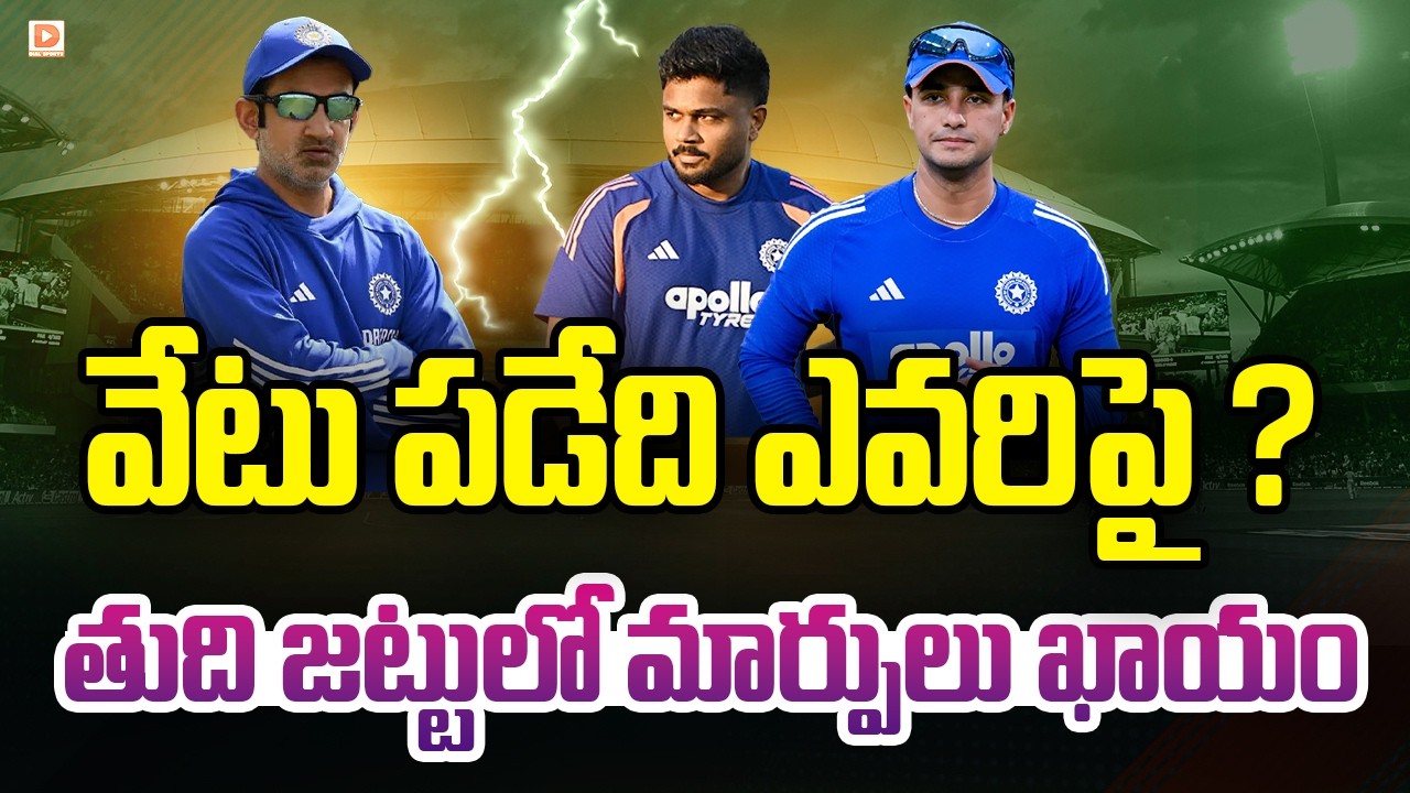 వేటు పడేది ఎవరిపై ? తుది జట్టులో మార్పులు ఖాయం…!