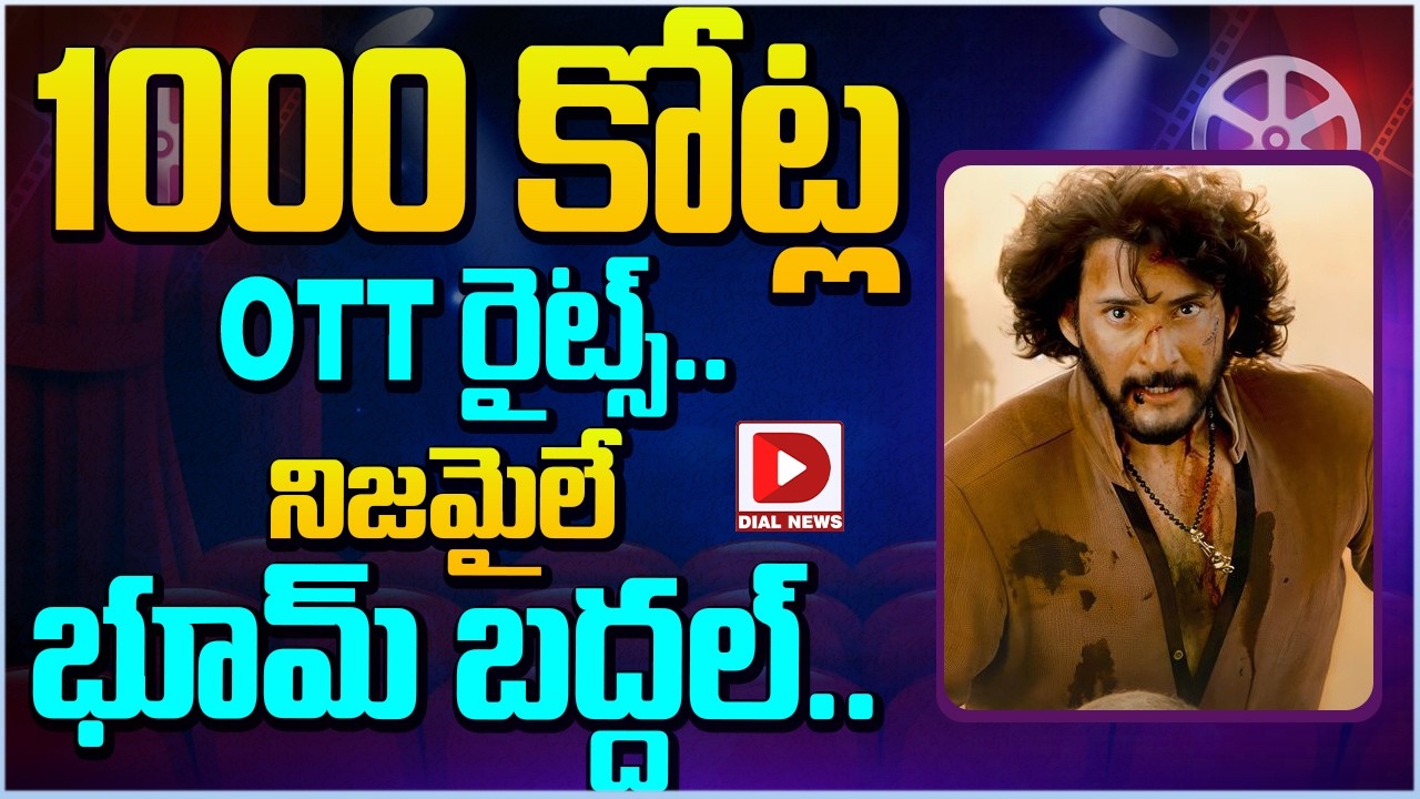 1000 కోట్ల OTT రైట్స్..  నిజమైలే భూమ్ బద్దల్…!
