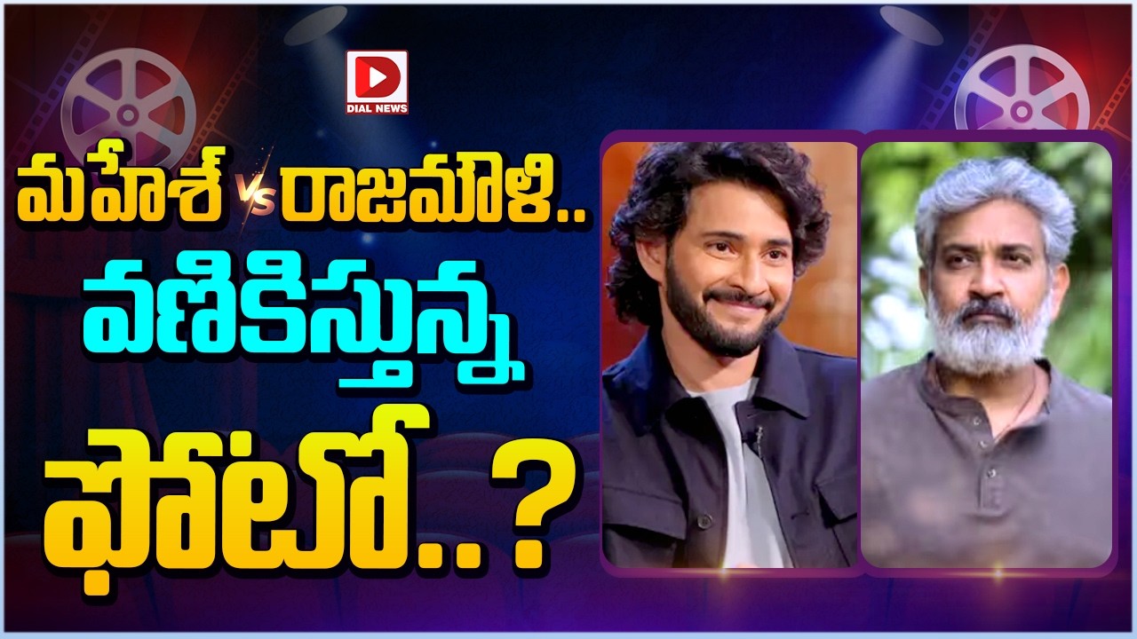 మహేశ్ VS రాజమౌళి.. వణికిస్తున్న ఫోటో..?