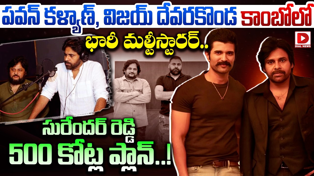 పవన్ కళ్యాణ్, విజయ్ దేవరకొండ కాంబోలో భారీ మల్టీస్టారర్.. సురేందర్ రెడ్డి 500 కోట్ల ప్లాన్..!