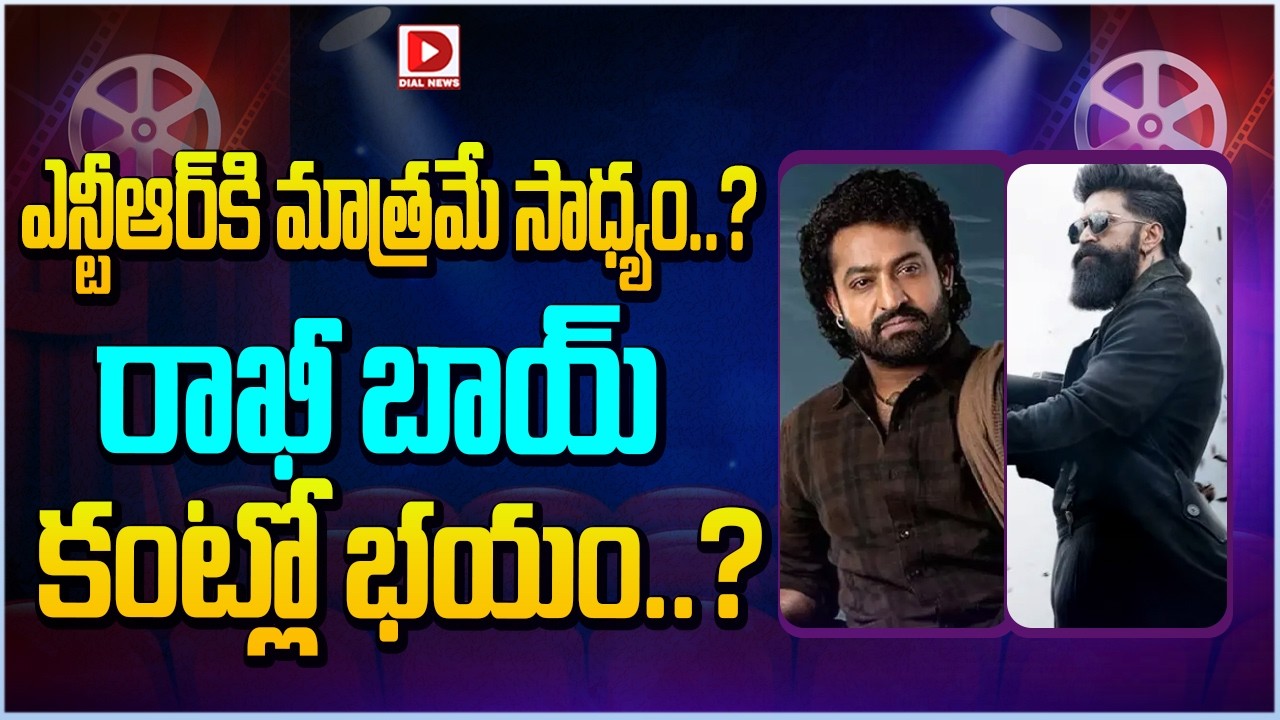 ఎన్టీఆర్ కి మాత్రమే సాధ్యం..? రాఖీ బాయ్ కంట్లో భయం..?