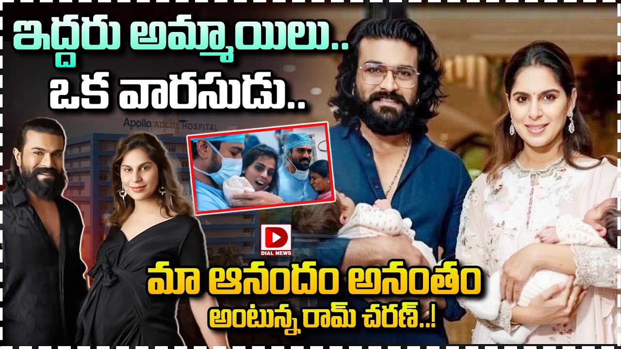 ఇద్దరు అమ్మాయిలు.. ఒక వారసుడు.. మా ఆనందం అనంతం అంటున్న రామ్ చరణ్..!