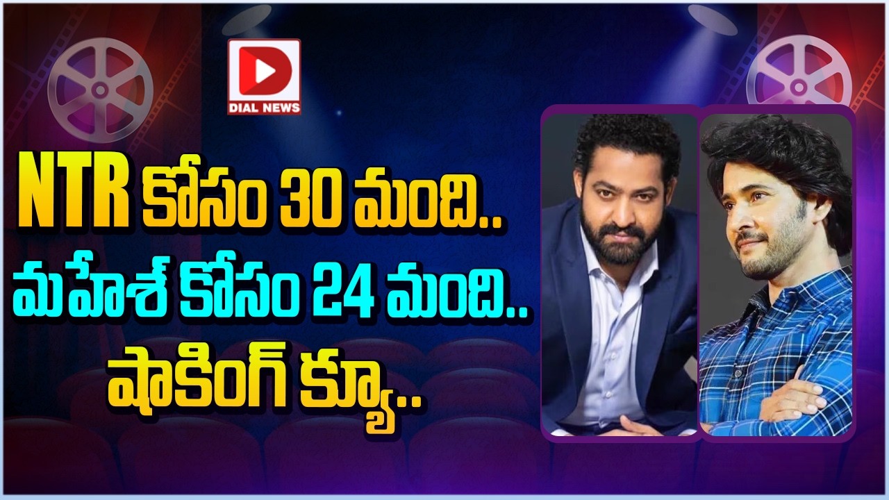 NTRకోసం 30 మంది.. మహేశ్ కోసం 24 మంది.. షాకింగ్ క్యూ…!