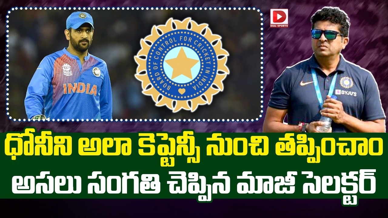 ధోనీని అలా కెప్టెన్సీ నుంచి తప్పించాం… అసలు సంగతి చెప్పిన మాజీ సెలక్టర్…!