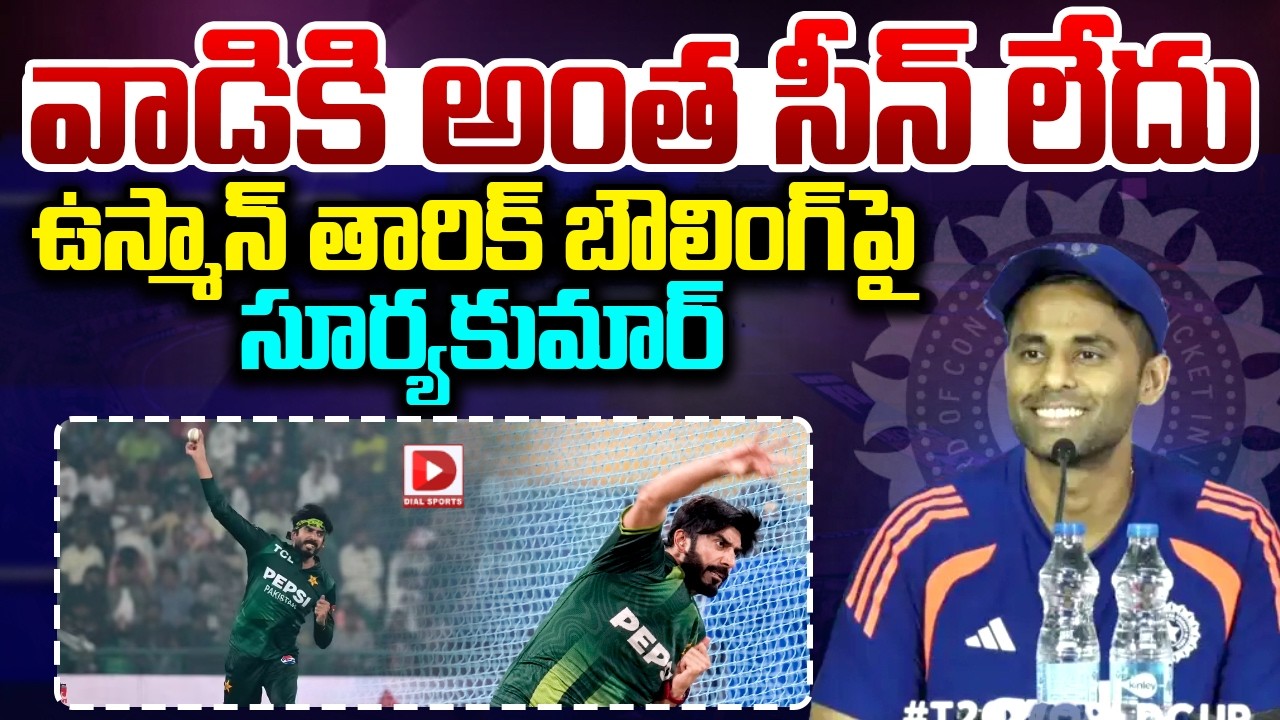 వాడికి అంత సీన్ లేదు… ఉస్మాన్ తారిక్ బౌలింగ్ పై సూర్యకుమార్…!
