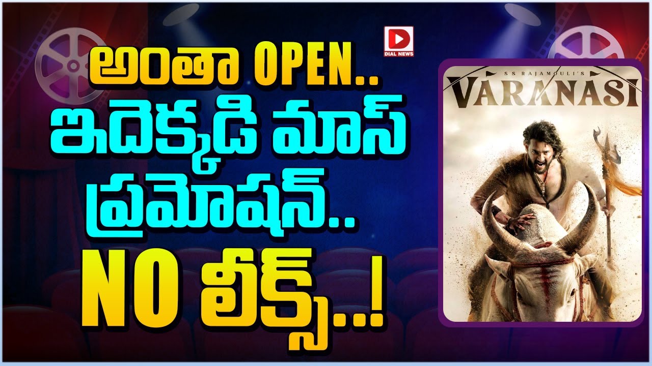 అంతా OPEN.. ఇదెక్కడి మాస్ ప్రమోషన్.. NO లీక్స్..!