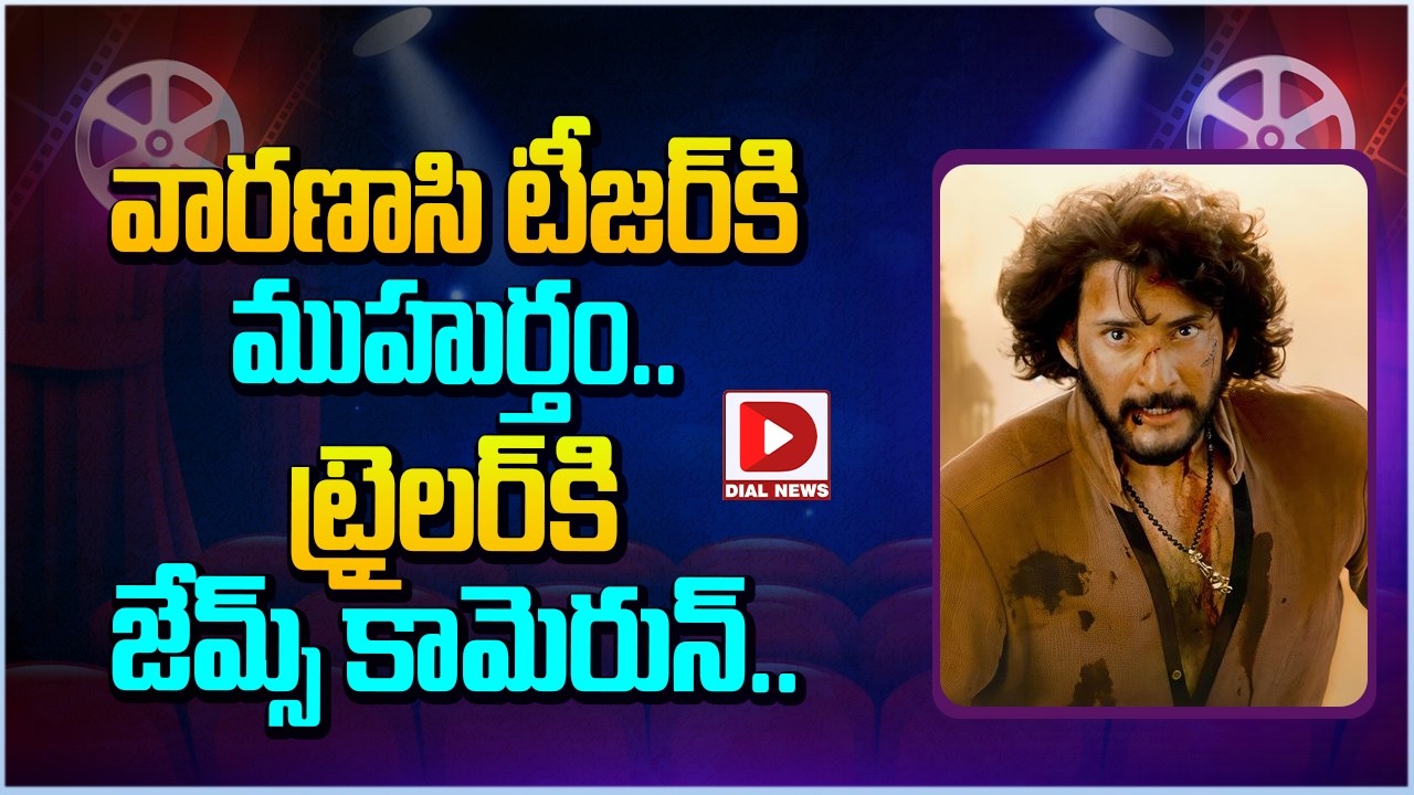 వారణాసి టీజర్ కి ముహుర్తం.. ట్రైలర్ కి జేమ్స్ కామెరున్…!