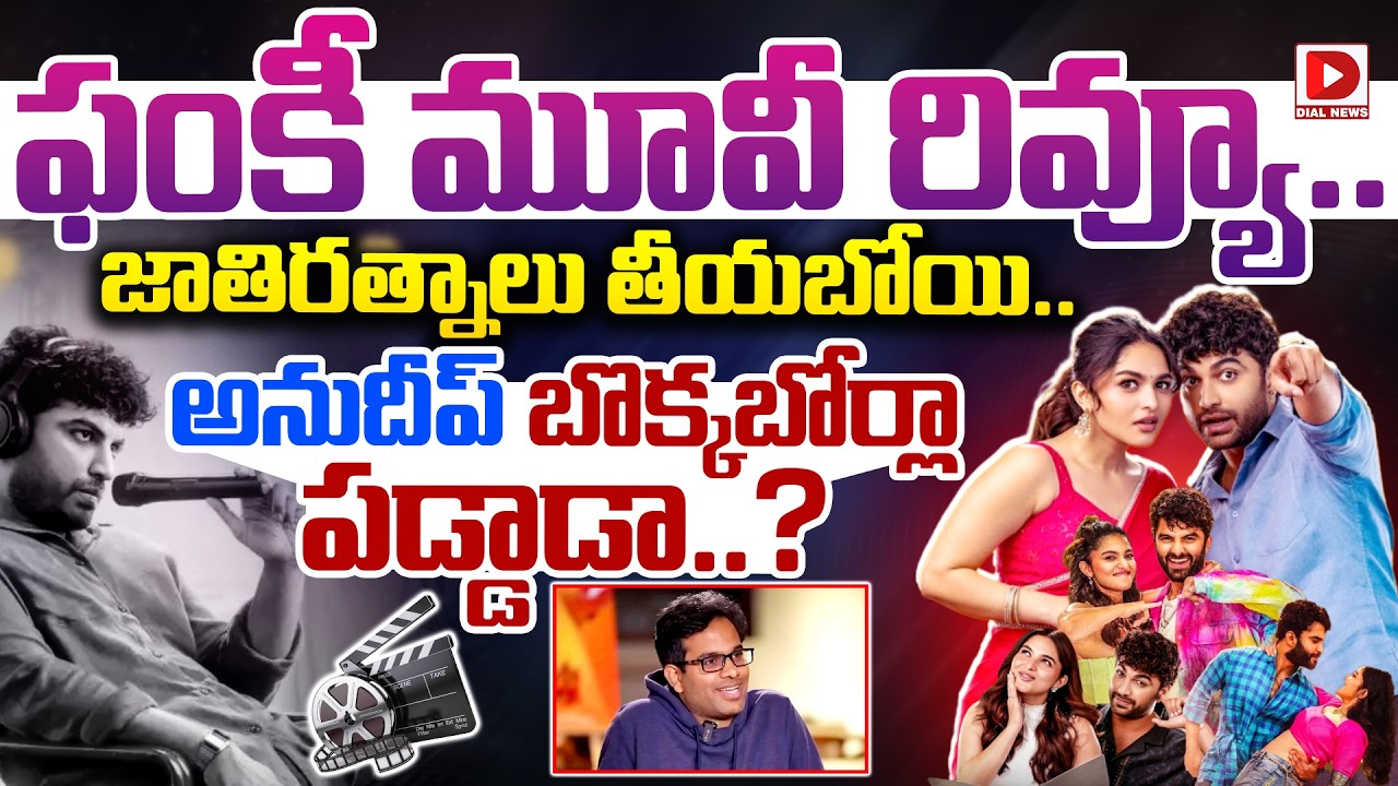 ఫంకీ మూవీ రివ్యూ.. జాతిరత్నాలు తీయబోయి.. అనుదీప్ బొక్కబోర్లా పడ్డాడా..?