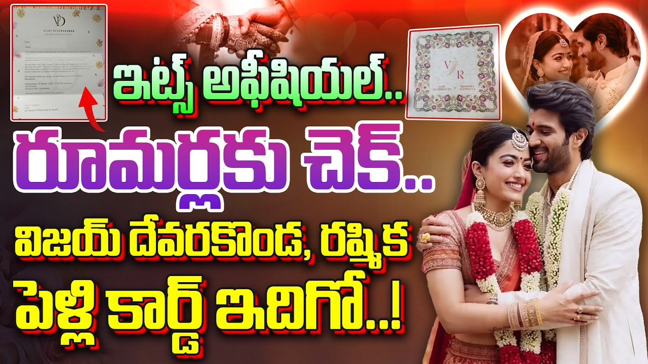 ఇట్స్ అఫీషియల్.. రూమర్లకు చెక్.. విజయ్ దేవరకొండ, రష్మిక పెళ్లి కార్డ్ ఇదిగో..!