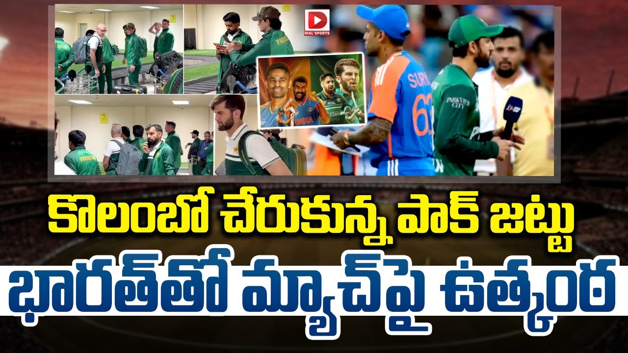 కొలంబో చేరుకున్న పాక్ జట్టు… భారత్ తో మ్యాచ్ పై ఉత్కంఠ…!
