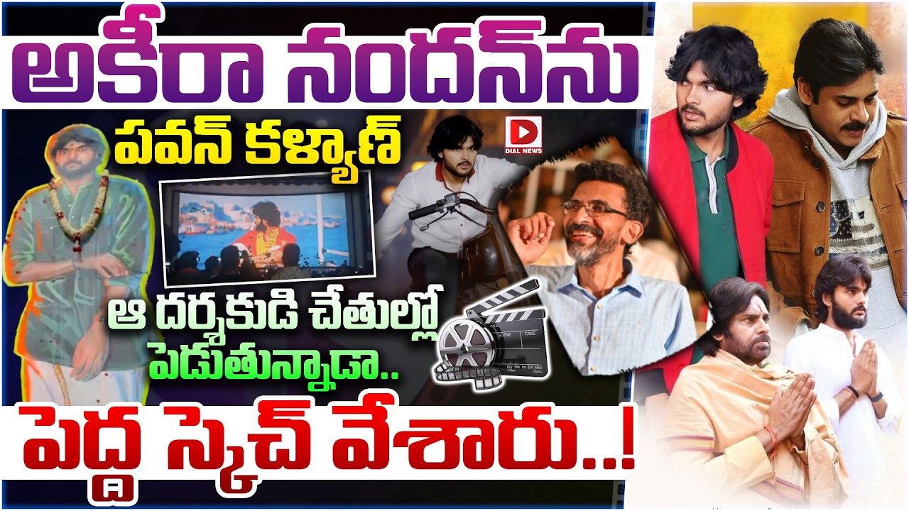 అకీరా నందన్ ను పవన్ కళ్యాణ్ ఆ దర్శకుడి చేతుల్లో పెడుతున్నాడా.. పెద్ద స్కెచ్ వేశారు..!