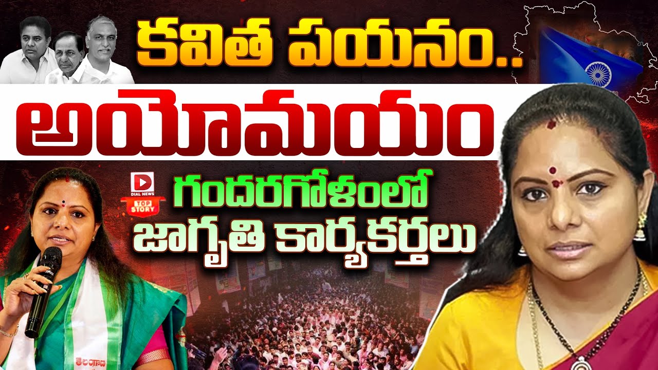 Top story:కవిత పయనం..అయోమయం గందరగోళంలో జాగృతి కార్యకర్తలు…!