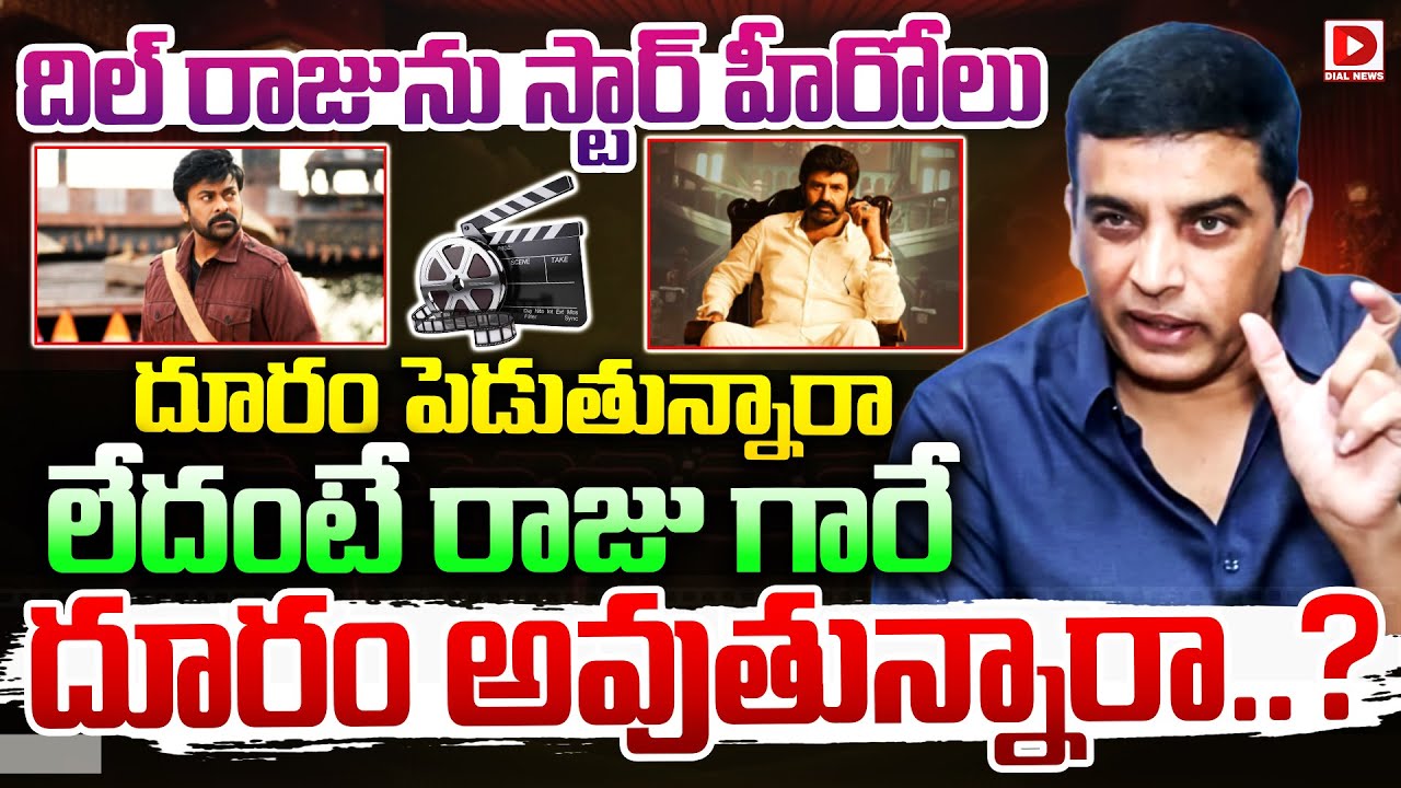 దిల్ రాజును స్టార్ హీరోలు దూరం పెడుతున్నారా లేదంటే రాజు గారే దూరం అవుతున్నారా..?