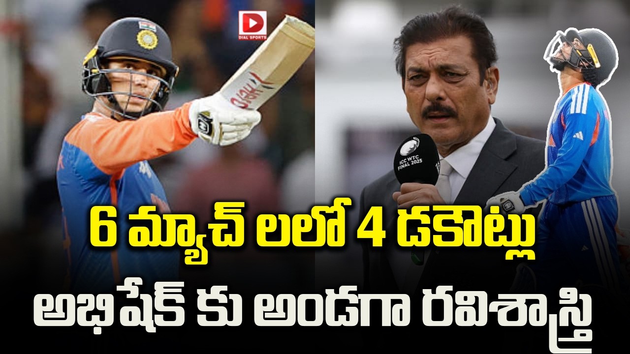 6 మ్యాచ్ లలో 4 డకౌట్లు, అభిషేక్ కు అండగా రవిశాస్త్రి…!